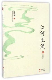 記憶：江河長流（散文集）李華章