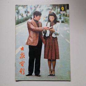 大众电影1982年第9期