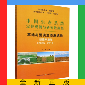 中国生态系统定位观测与研究数据集﹒草地与荒漠生态系统卷﹒新疆阜康站（2005―2017）