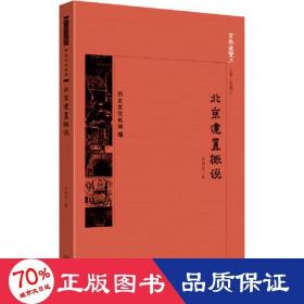 北京建置概说 各国地理 尹钧科 新华正版