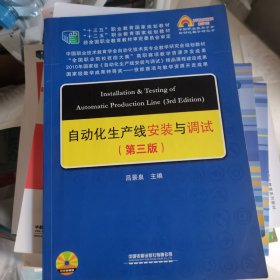 中国职教学会教学工作委员会自动化类专业研究会规划教材：自动化生产线安装与调试（第三版）