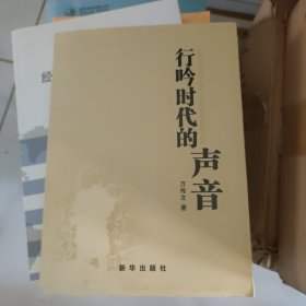 行吟時(shí)代的聲音