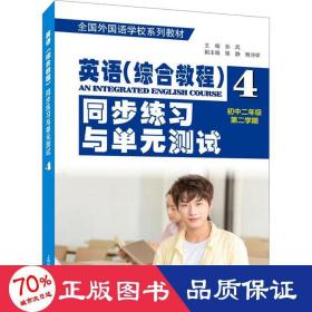 全国外国语学校系列教材：英语（综合教程）同步练习与单元测试（初二年级第二学期）