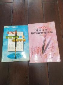 6000常用汉字三体钢笔字帖赠送7000通用汉字楷行草钢笔字帖（赠送本有水印如图）