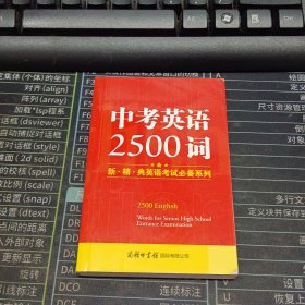 中考英语2500词