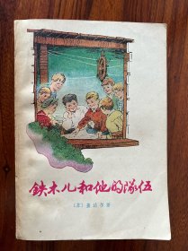 铁木儿和他的队伍-[苏]盖达尔 著-上海译文出版社-1978年1月一版一印
