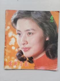 老杂志《电影画报》1981.4，1981年第4期，本期含精彩剧照《小街》《沙鸥》等