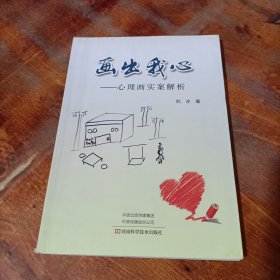 画出我心——心理画实案解析