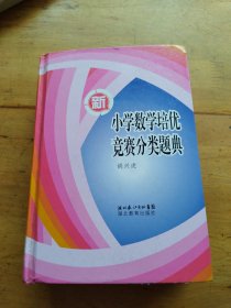 新小学数学培优竞赛分类题典