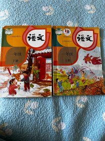 义务教育教科书 语文 一年级 上册下册 两本