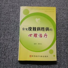 常见皮肤病性病的心理治疗