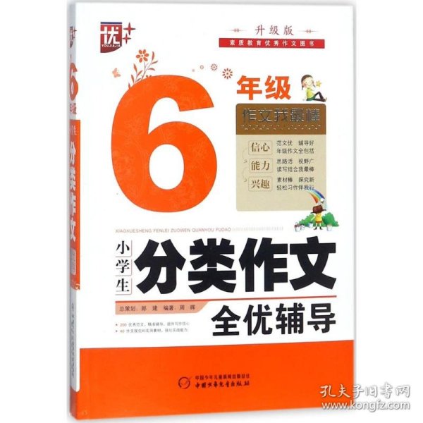 【正版图书】小学生分类作文全优辅导（升级版）（6年级）周晖9787514842081中国少年儿童出版社2018-01-01普通图书/教材教辅考试/教辅/小学教辅/小学通用