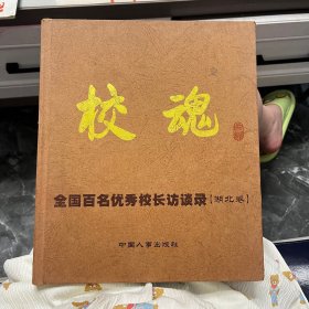 校魂:全国百名优秀校长访谈录.湖北卷