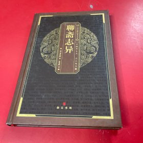 中华国粹经典文库：聊斋志异