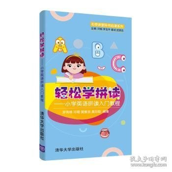 轻松学拼读--小学英语拼读入门教程/名师讲堂码书码课系列