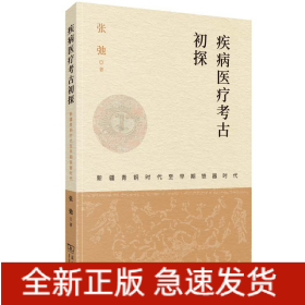 疾病医疗考古初探——新疆青铜时代至早期铁器时代