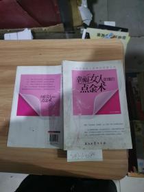 幸福女人要懂的點金術