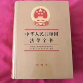 中华人民共和国法律全书（增编本6）1995
本书厚重快递费19块钱