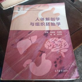 人体解剖学与组织胚胎学