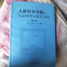 人体特异功能的实验研究与诱发训练