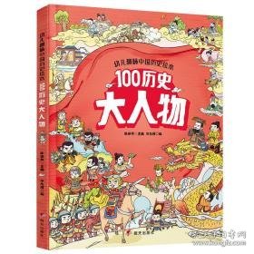 幼儿趣味中国历史绘本100历史大人物