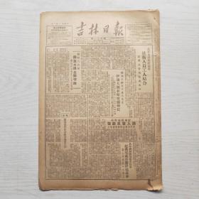 吉林日报 1950年7月23日（8开4版，1张）朝鲜人民军解放大田全歼守敌
