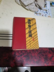 维修电工技师手册