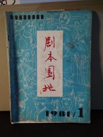 剧本园地 1981 年第1期