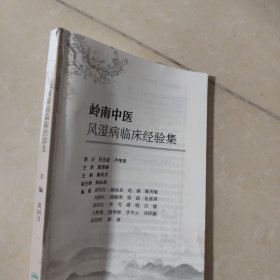岭南中医风湿病临床经验集