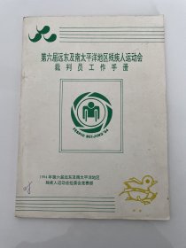 第六届远东及南太平洋地区残疾人运动会裁判员工作手册