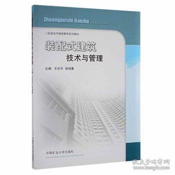 装配式建筑技术与管理/二级建造师继续教育教材