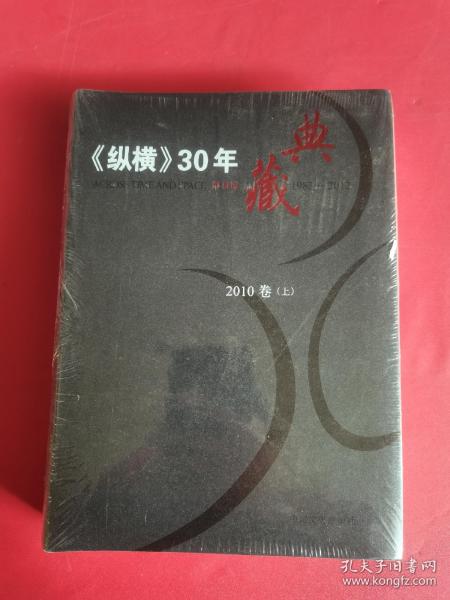 《纵横》30年典藏