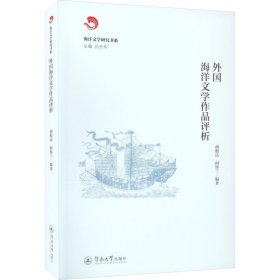 外国海洋文学作品评析