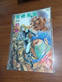 黄玉郎早期老漫画  旧著如来神掌 第343期