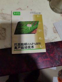 巴西陸稻(IAPAR9)高產(chǎn)栽培技術(shù)
