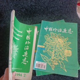 中医外治杂志5本。94年三本，96年两本。面有很多名家验方