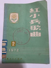 红小兵歌曲1972年2期