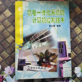 機(jī)電一體化系統(tǒng)的計(jì)算機(jī)控制技術(shù) 正版 無筆跡