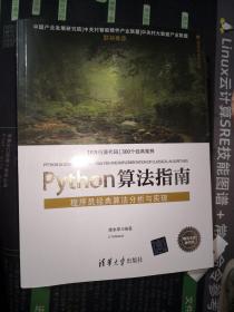 Python算法指南：程序员经典算法分析与实现/清华开发者书库