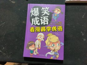 爆笑成语：看漫画学成语（全彩珍藏版）