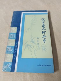 说书艺人柳敬亭