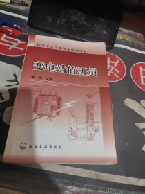 变电站值班员（ 2004年一版 1次 、品相不错】