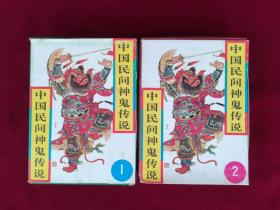 中国民间神鬼传说（10册全，带原盒）