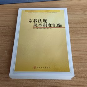 宗教法规规章制度汇编