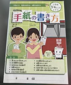 日语原版小学三四年级《怎样写信》