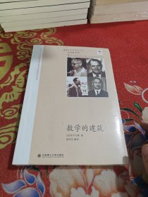 数学的建筑