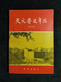 天文普及年历:1979