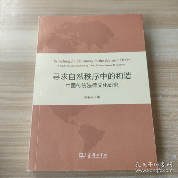 寻求自然秩序中的和谐：中国传统法律文化研究