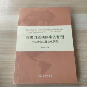 寻求自然秩序中的和谐：中国传统法律文化研究