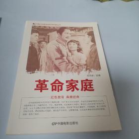 中国红色教育电影连环画丛书：革命家庭